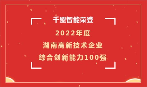 喜訊 | 千盟智能榮登2022年度湖南高新技術企業(yè)綜合創(chuàng)新能力100強