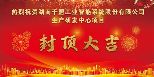 熱烈祝賀千盟智能生產研發(fā)中心封頂大吉??！
