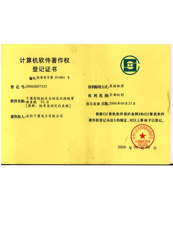 千盟有軌機車自動定位控制管理系統(tǒng)V1.0